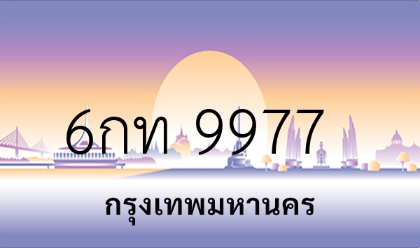 6กท 9977